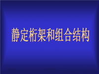 结构力学课件--3静定桁架和组合结构