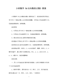 小班数学《4以内数的点数》教案