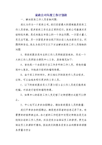 家政公司年度工作计划表