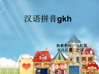 汉语拼音gkh课件