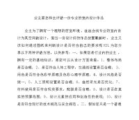 业主要怎样去评估一份专业的室内设计作品