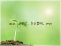 谚语、歇后语、名言警句、对联.ppt