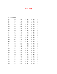 苏教版小学语文汉字、词语综合练习题