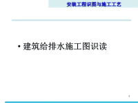 安装工程识图与施工工艺第6章建筑给排水工程图识图技能训练