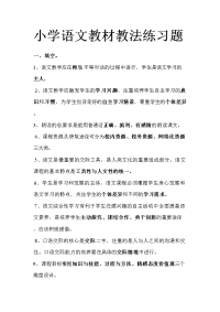 小学语文教材教法练习题