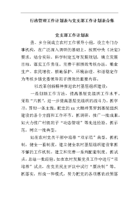 行政管理工作计划表与党支部工作计划表合集