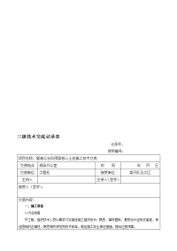 三台阶预留核心土发施工技术交底