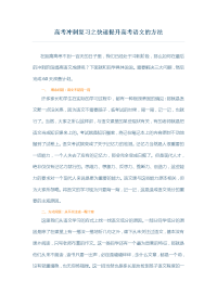 高考冲刺复习之快速提升高考语文