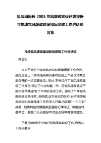 执法局局长2005党风廉政建设述职报告与推动党风廉政建设和反腐败工作讲话稿合集