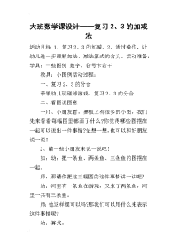 2019大班数学课设计——复习2、3的加减法