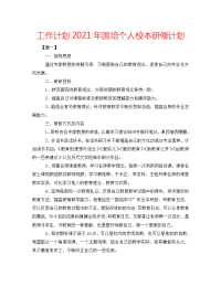 工作计划2021年国培个人校本研修计划