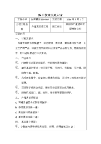 外墙真石漆施工技术交底记录