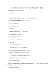 [大班教案]大班优秀科学《爱护我们的地球》教案