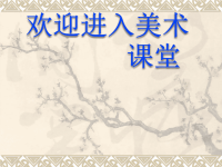 小学美术《寻找身边的民间美术》课件ppt课件