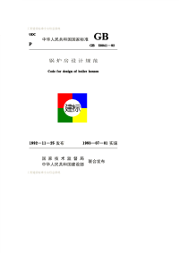 GB 50041-1992 锅炉房设计规范.pdf