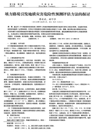 填方路堤引发地质灾害危险性预测评估方法的探讨-论文.pdf