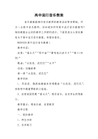 高中流行音乐教案