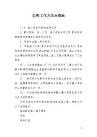 监理工作方法及措施