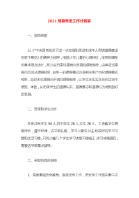 2021班级年度工作计划表