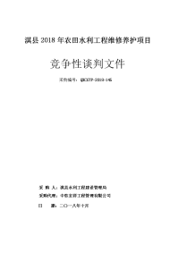 淇2018年农田水利工程维修养护项目