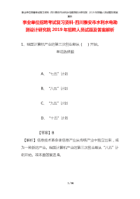 事业单位招聘考试复习资料-四川雅安市水利水电勘测设计研究院2019年招聘人员试题及答案解析