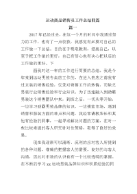 运动商品销售员工作总结四篇