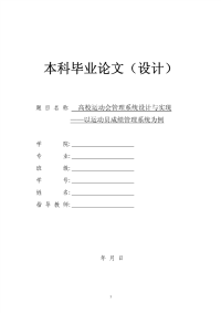 毕业论文-高校运动会管理系统设计与实现——以运动员成绩管理系统为例