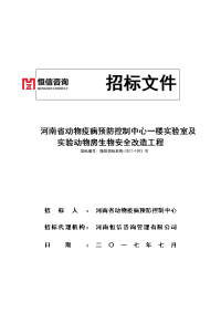 河南省动物疫病预防控制中心一楼实验室及实验动物房生物安