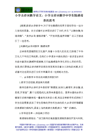 小学古诗词教学论文：小学古诗词教学中学生情感培养的思考