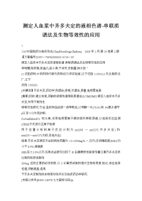 测定人血浆中齐多夫定的液相色谱-串联质谱法及生物等效性的应用