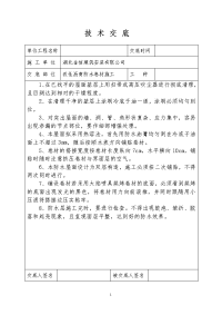 SBS改性沥青防水卷材施工技术交底