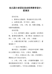 幼儿园小班语言活动优秀教学设计：爱清洁