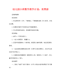 幼儿园小班数学教案：效游.doc