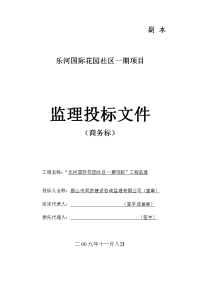国际花园社区一期项目监理投标商务标