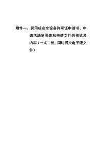 平易近用核安全设备许可证申请书申请运动局限表和申请文件的名堂及