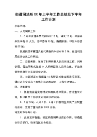 街道司法所xx年上半年工作总结及下半年工作计划