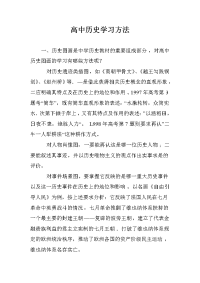 高中历史学习方法