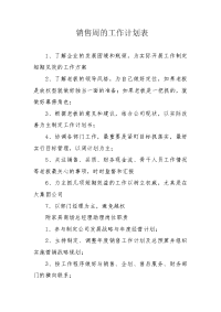 销售周的工作计划表.docx