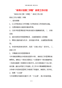 “体育计划第二学期”体育工作计划