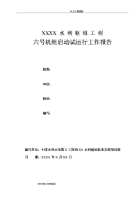 水利枢纽工程机组启动试运行工作的报告