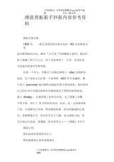 感恩黑板报手抄报内容参考资料