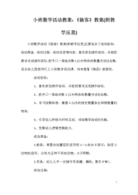 小班数学活动教案：《做客》教案(附教学反思)