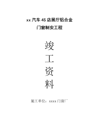 汽车4s店展厅铝合金门窗制安工程施工组织设计方案