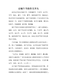 过端午节的作文开头