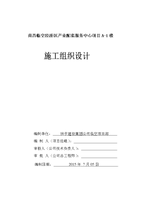 南昌临空经济区产业配套服务中心项目a-1楼施工组织设计 (定)