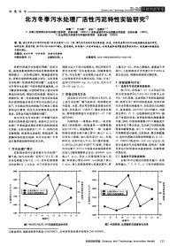 北方冬季污水处理厂活性污泥特性实验研究