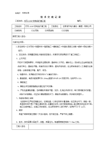 某110kv变电站施工技术交底记录大全microsoftw