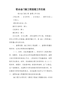 铝合金门窗工程监理工作交底