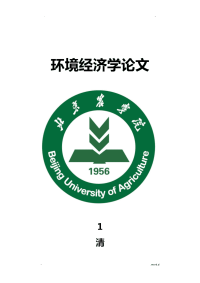 环境经济学论文