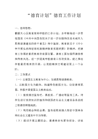 “德育计划”德育工作计划